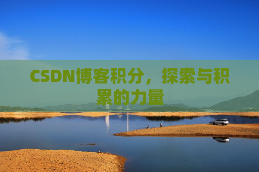 CSDN博客积分，探索与积累的力量