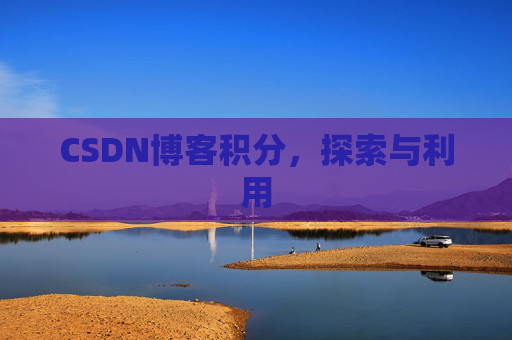 CSDN博客积分，探索与利用