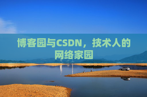 博客园与CSDN,技术人的网络家园 博客园与CSDN,技术人的网络家园