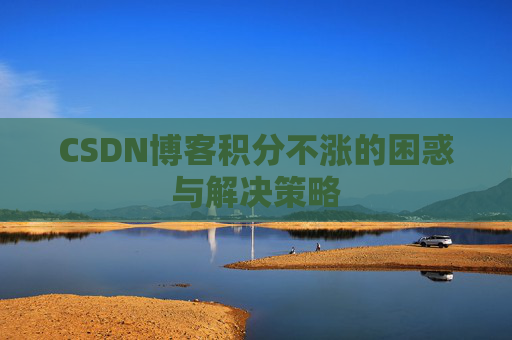 CSDN博客积分不涨的困惑与解决策略