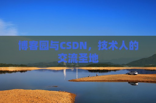 博客园与CSDN，技术人的交流圣地